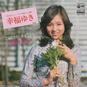 坂口良子ＣＤ／幸福ゆき、果実酒、サヨナラの下着、Ｓｉｌｋｙ、まるで少年のように。 幸福ゆき[MEG-CD]/RYOKO SAKAGUCHI/坂口良子｜昭和歌謡｜ディスク