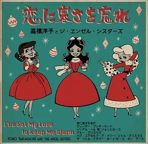 高橋洋子とジ・ヱンゼル・シスターズ / 恋に寒さを忘れ