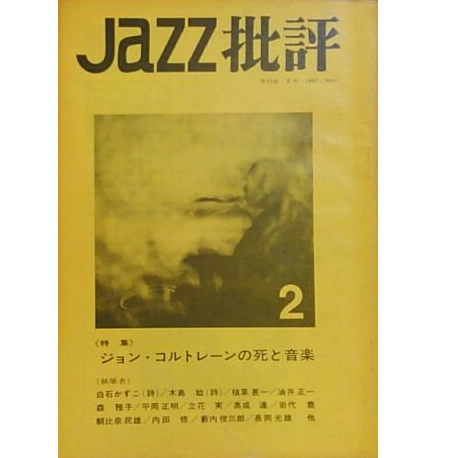 ジャズ批評 / 2 特集 ジョン・コルトレーンの死と音楽