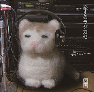 図画 / 恋するラジカセ