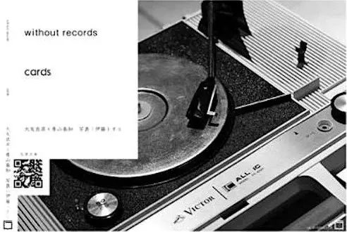 大友良英&青山泰知&nbsp;/&nbsp;WITHOUT RECORDS CARDS