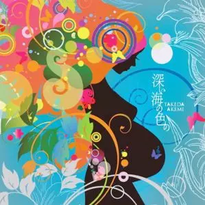 【廃盤・未開封】原色の海 深い海の色の/AKEMI TAKEDA/武田明美｜JAZZ｜ディスクユニオン