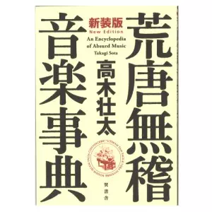 TAKAGI SOTA / 高木壮太 / 荒唐無稽音楽辞典 新装版