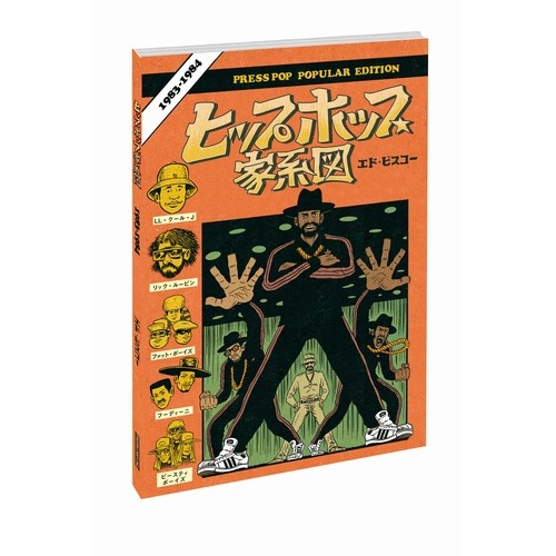 ED PISKOR / ヒップホップ家系図 vol.3(1983~1984)ソフトカバー/普及版