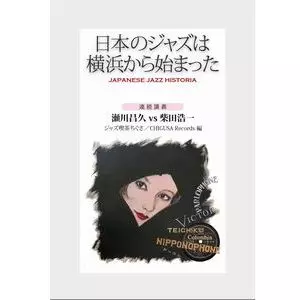 MASAHISA SEGAWA / 瀬川昌久 / JAPANESE JAZZ HISTORIA / 日本のジャズは横浜から始まった
