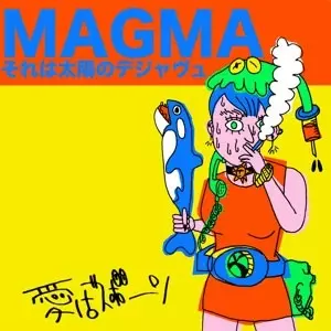 愛はズボーン / MAGMAそれは太陽のデジャヴ