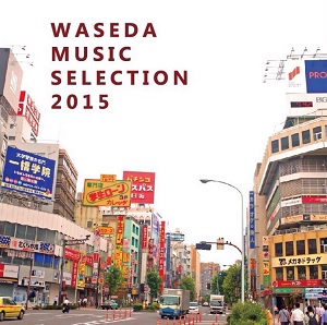 Waseda Music Records / Waseda Music Selection 2015
