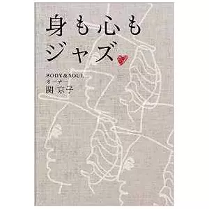 身も心もジャズ -ジャズクラブ ボディ&ソウルの40年- /KYOKO SEKI/関