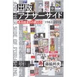 藤脇邦夫 / 出版アナザーサイド