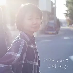 KYOKO MIMURA / 三村京子商品一覧｜JAPANESE ROCK・POPS / INDIES