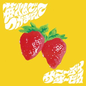 Sunny Day Service / サニーデイ・サービス / 苺畑でつかまえて(7"+CD)