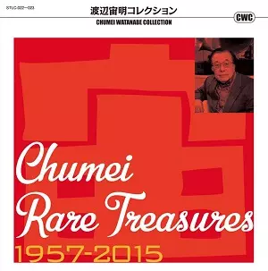 CHUMEI WATANABE / 渡辺宙明 / 渡辺宙明コレクション CHUMEI RARE TREASURES 1957-2015