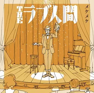 THE ラブ人間 メケメケ 砂男 東京 2枚セット CD メケメケ/THEラブ人間｜日本のロック｜ディスクユニオン・オンライン