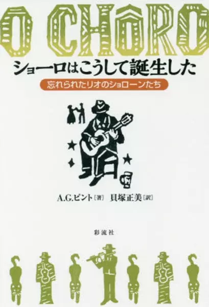 A.G.ピント&nbsp;/&nbsp;ショーロはこうして誕生した 忘れられたリオのショローンたち