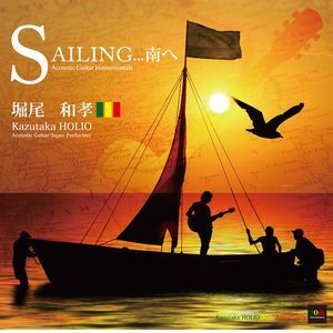 KAZUTAKA HOLIO / 堀尾和孝 / Sailing... / Sailing...南へ(UHQCD)