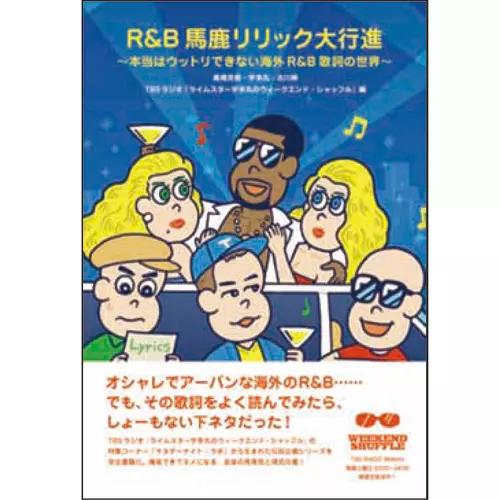 宇多丸 (ライムスター) / R&B馬鹿リリック大行進 ~本当はウットリできない海外R&B歌詞の世界~