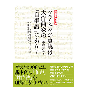 YOKO NAKAMURA (COMPOSER) / 中村洋子(作曲) / クラシックの真実は大作曲家の「自筆譜」にあり!