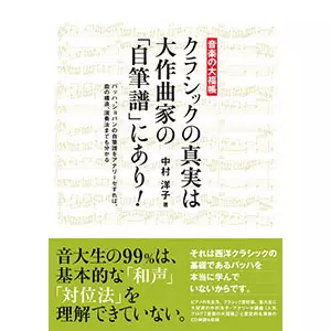 YOKO NAKAMURA (COMPOSER) / 中村洋子(作曲) / クラシックの真実は大作曲家の「自筆譜」にあり!