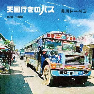湯川トーベン / 天国行きのバス c/w 一週間(アナログ)