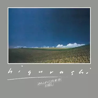 日暮し / ありふれた出来事(LP)