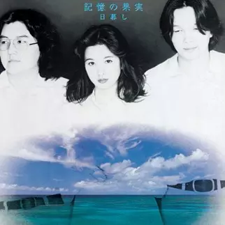 G② CH7 激レア 新品 日暮し ありふれた出来事 記憶の果実 CD 2枚 日暮し商品一覧｜ディスクユニオン・オンラインショップ