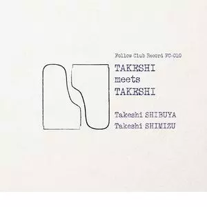 TAKESHI SHIBUYA & TAKESHI SHIMIZU / 渋谷毅&清水武志 / Takeshi meets Takeshi / タケシ・ミーツ・タケシ