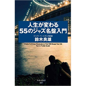 YOSHIO SUZUKI / 鈴木良雄 / 人生が変わる55のジャズ名盤