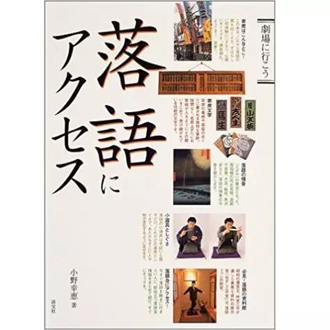 小野幸恵 / 落語にアクセス