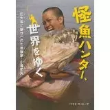 こうやまのりお / 怪魚ハンター、世界をゆく