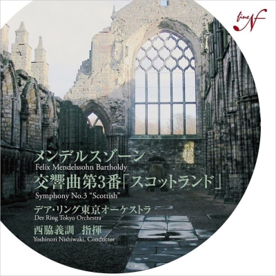 YOSHINORI NISHIWAKI / 西脇義訓 / メンデルスゾーン: 交響曲第3番「スコットランド」