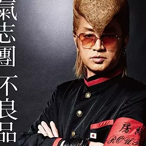 KISHIDAN / 氣志團商品一覧｜JAPANESE ROCK・POPS / INDIES｜ディスク