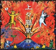 上々颱風 / 上々颱風~30周年特別企画~