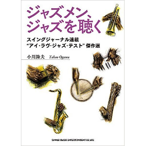 TAKAO OGAWA / 小川隆夫 / ジャズメン、ジャズを聴く