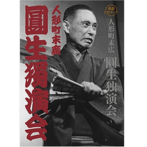 三遊亭圓生(六代目) / 落語CDブック 人形町末広 圓生独演会