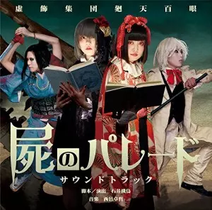 虚飾集団廻天百眼 / 舞台『屍のパレード』サウンドトラック