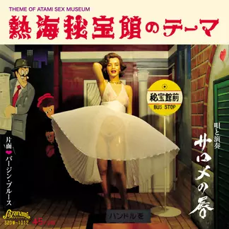 サロメの唇 / THEME OF ATAMI SEX MUSEUM / 熱海秘宝館のテーマ