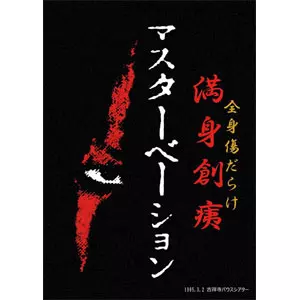 MASTURBATION / マスターベーション商品一覧｜PUNK｜ディスクユニオン