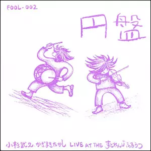 TAKEHISA KOSUGI / 小杉武久 / ENBAN LIVE AT THE STRANGE FRUIT(LP)
