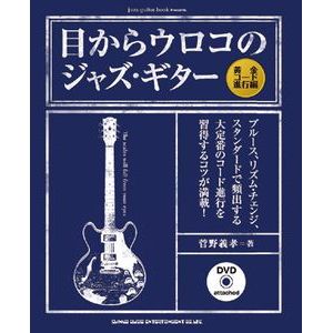YOSHITAKA KANNO / 菅野義孝 / 目からウロコのジャズ・ギター[黄金コード進行編] DVD付