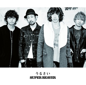 SUPER BEAVER / うるさい