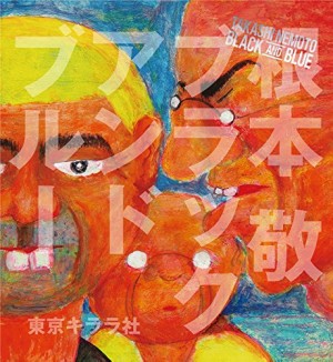 Takashi Nemoto / 根本敬 / ブラックアンドブルー