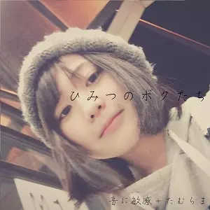 音に敏感+たむらま / ひみつのボクたち