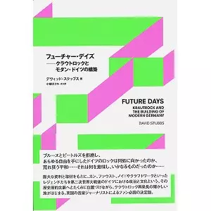 デヴィッド・スタッブス&nbsp;/&nbsp;フューチャー・デイズ - クラウトロックとモダン・ドイツの構築