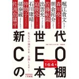 堀江貴文 / 新世代CEOの本棚