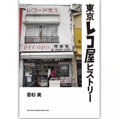 MINORU WAKASUGI / 若杉実 / 東京レコ屋ヒストリー