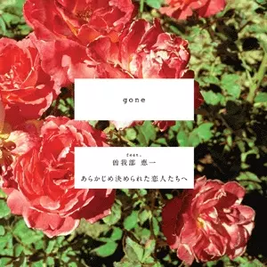 あらかじめ決められた恋人たちへ　CDまとめ売り あらかじめ決められた恋人たちへ「」(CD) 送料無料