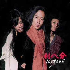 村八分 / ぶっつぶせ!!