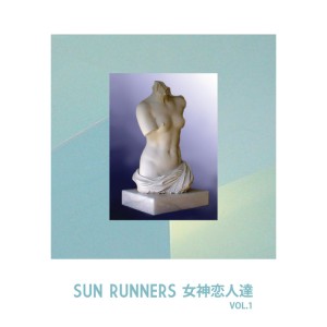 SUN RUNNERS / SUN RUNNERS 女神の恋人達 / VOL.1