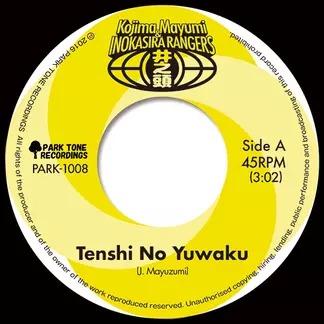 小島麻由美と井の頭レンジャーズ / 天使の誘惑 / 赤い風船