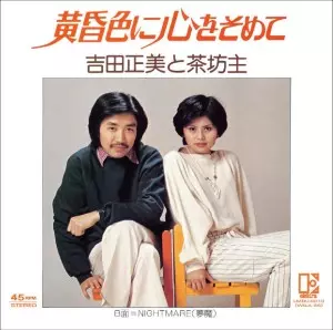 MASAMI YOSHIDA / 吉田正美&茶坊主 / 黄昏色に心をそめて b/w NIGHTMARE(夢魔)